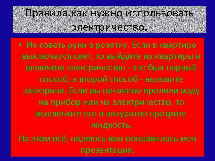 Правила как нужно использовать электричество. • Не совать руки в розетку. Если в квартире