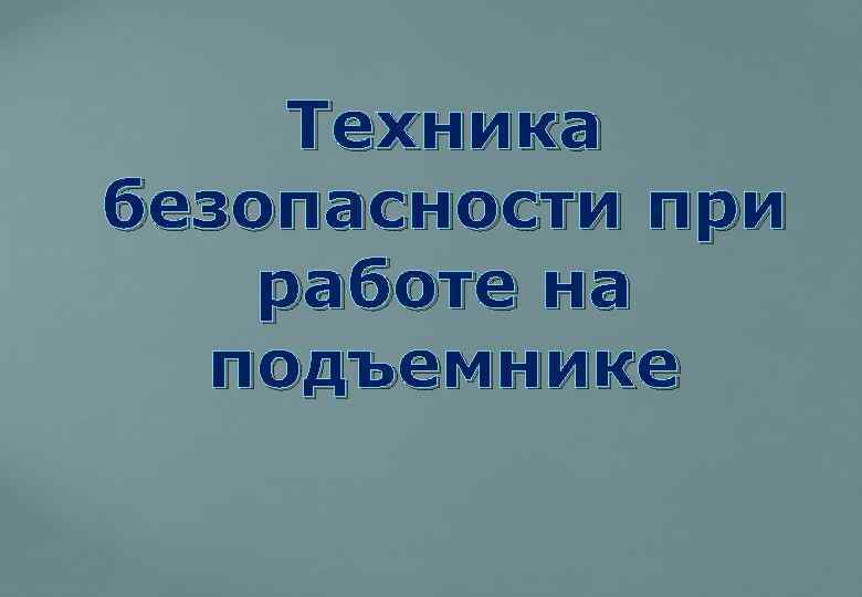 Техника безопасности при работе на подъемнике 