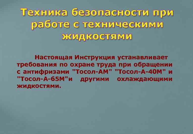 Техника безопасности при работе с техническими жидкостями Настоящая Инструкция устанавливает требования по охране труда