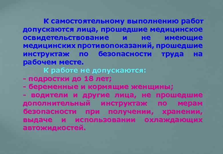 Лица допускаются к работе на объектах защиты. К самостоятельной работе допускаются. К самостоятельной работе допускаются лица прошедшие. К выполнению работ допускаются лица. Противопоказания для допуска к работе.