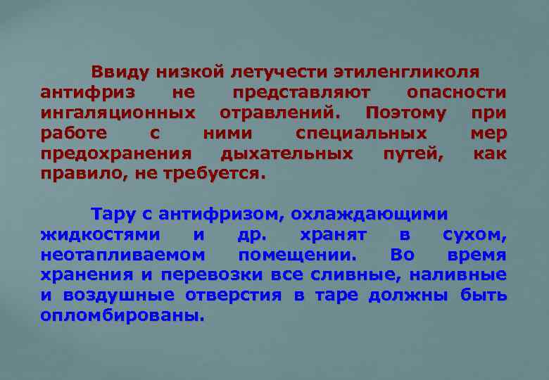 Ввиду низкой летучести этиленгликоля антифриз не представляют опасности ингаляционных отравлений. Поэтому при работе с