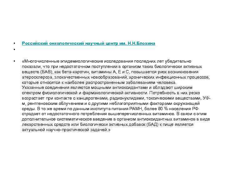  • • Российский онкологический научный центр им. Н. Н. Блохина • «Многочисленные эпидемиологические
