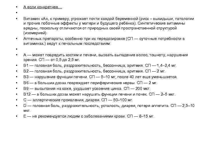  • • • • А если конкретнее… Витамин «А» , к примеру, угрожает