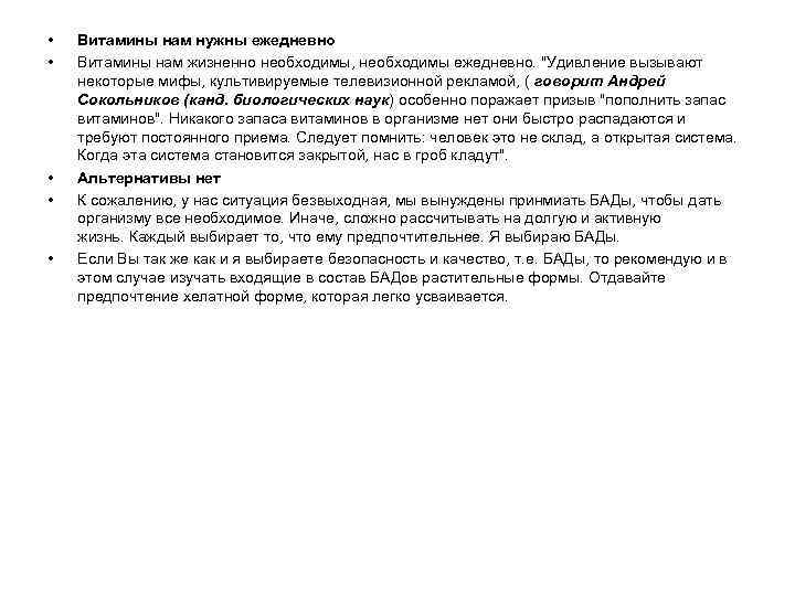  • • • Витамины нам нужны ежедневно Витамины нам жизненно необходимы, необходимы ежедневно.