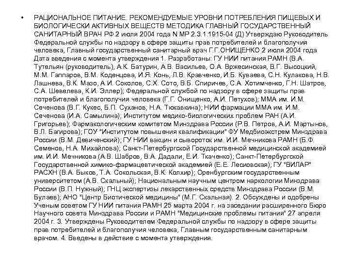  • РАЦИОНАЛЬНОЕ ПИТАНИЕ. РЕКОМЕНДУЕМЫЕ УРОВНИ ПОТРЕБЛЕНИЯ ПИЩЕВЫХ И БИОЛОГИЧЕСКИ АКТИВНЫХ ВЕЩЕСТВ МЕТОДИКА ГЛАВНЫЙ