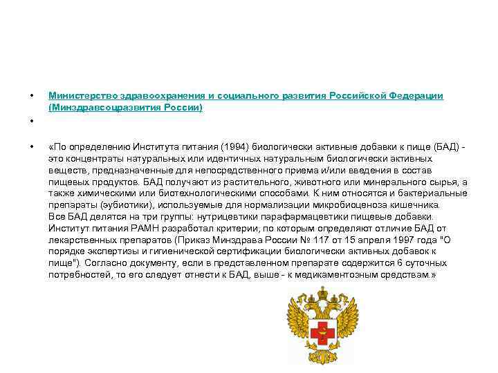  • • • Министерство здравоохранения и социального развития Российской Федерации (Минздравсоцразвития России) «По