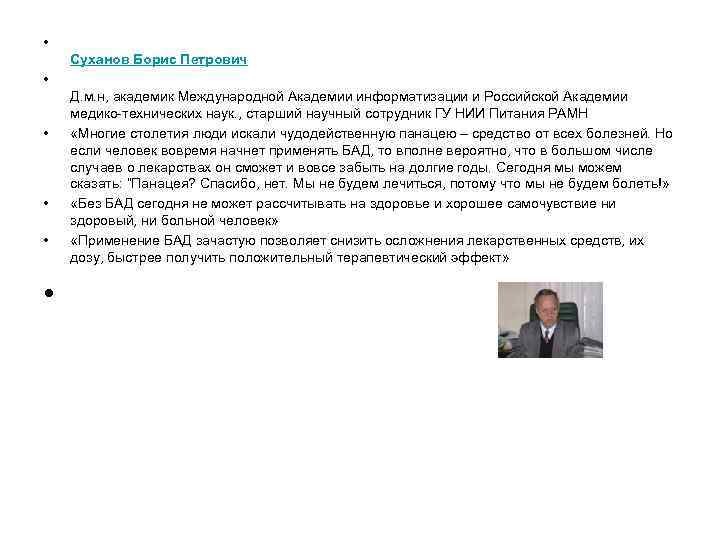  • • • Суханов Борис Петрович Д. м. н, академик Международной Академии информатизации