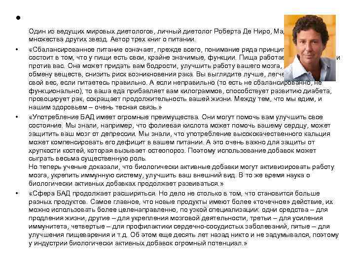  • • • • Один из ведущих мировых диетологов, личный диетолог Роберта Де