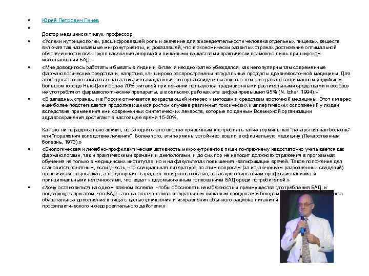  • • Юрий Петрович Гичев Доктор медицинских наук, профессор «Успехи нутрициологии, расшифровавшей роль