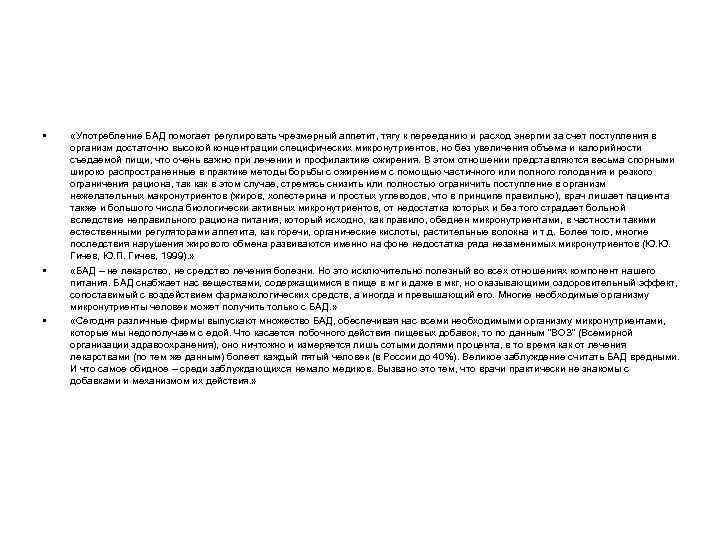  • • • «Употребление БАД помогает регулировать чрезмерный аппетит, тягу к перееданию и