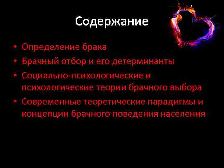 Содержание • Определение брака • Брачный отбор и его детерминанты • Социально-психологические и психологические