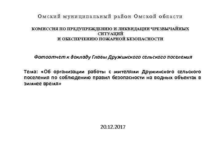 Омский муниципальный район Омской области КОМИССИЯ ПО ПРЕДУПРЕЖДЕНИЮ И ЛИКВИДАЦИИ ЧРЕЗВЫЧАЙНЫХ СИТУАЦИЙ И ОБЕСПЕЧЕНИЮ