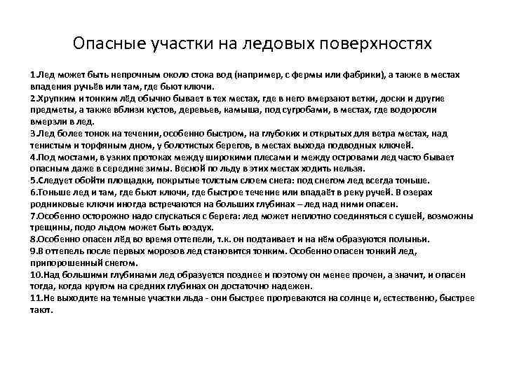 Опасные участки на ледовых поверхностях 1. Лед может быть непрочным около стока вод (например,