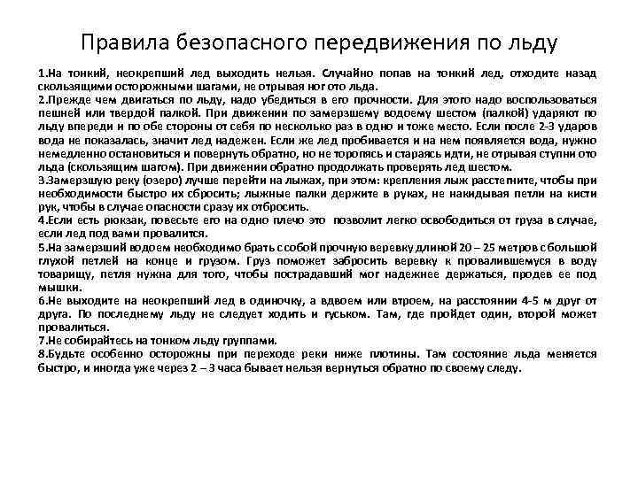 Правила безопасного передвижения по льду 1. На тонкий, неокрепший лед выходить нельзя. Случайно попав