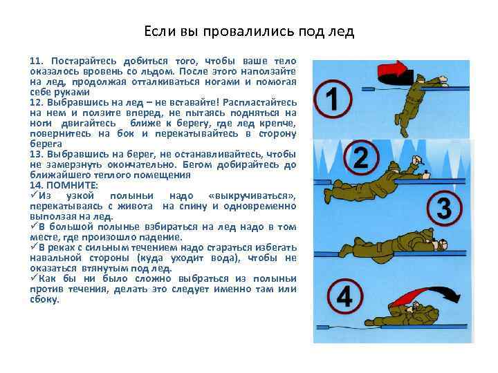 Если вы провалились под лед 11. Постарайтесь добиться того, чтобы ваше тело оказалось вровень