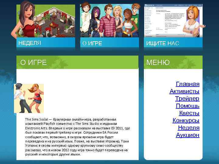 НЕДЕЛЯ О ИГРЕ The Sims Social — браузерная онлайн-игра, разработанная компанией Playfish совместно с