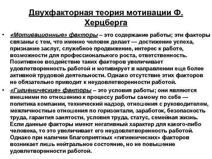 Двухфакторная теория мотивации Ф. Херцберга • «Мотивационные» факторы – это содержание работы; эти факторы