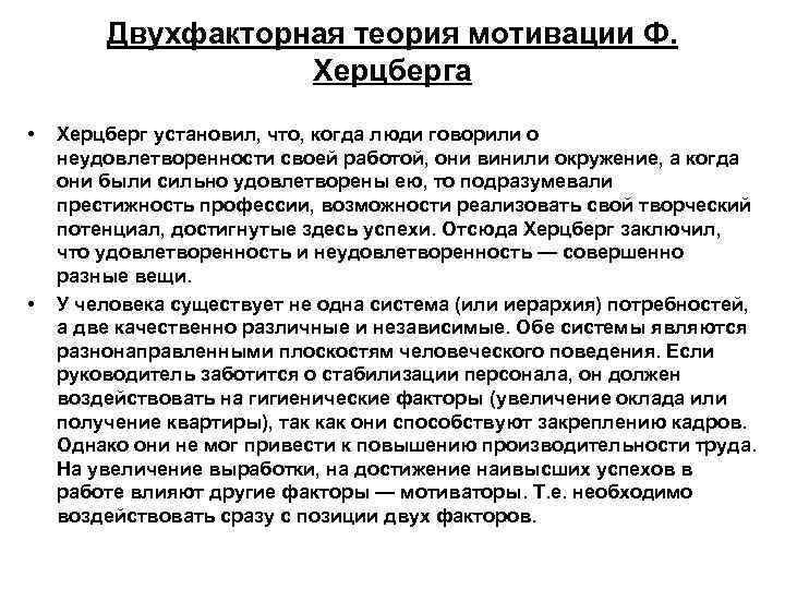 Двухфакторная теория мотивации Ф. Херцберга • • Херцберг установил, что, когда люди говорили о