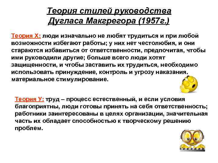 Теория стилей руководства Дугласа Макгрегора (1957 г. ) Теория Х: люди изначально не любят