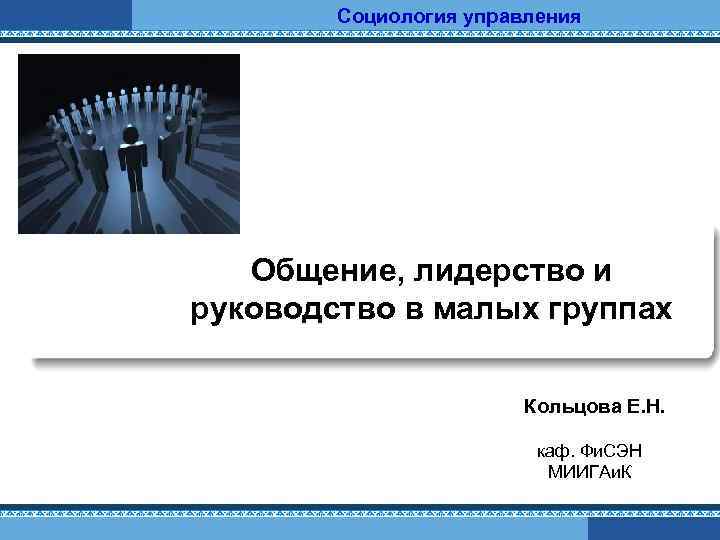 Социология управления это. Теории социологии управления. Социология управления презентация. Социология управления спасибо за внимание. 34. Функции лидерства в социологии управления..