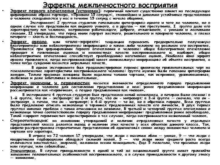  • • • Эффекты межличностного восприятия Эффект первого впечатления (установки): первичный контакт существенно