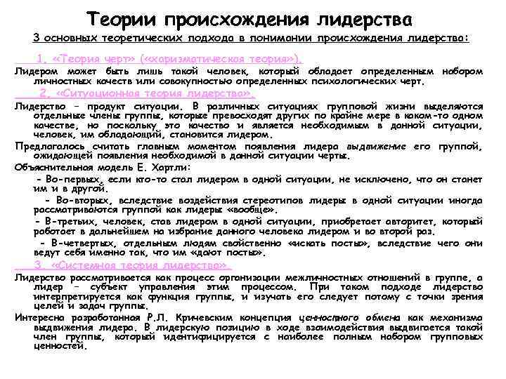Теории происхождения лидерства 3 основных теоретических подхода в понимании происхождения лидерства: 1. «Теория черт»