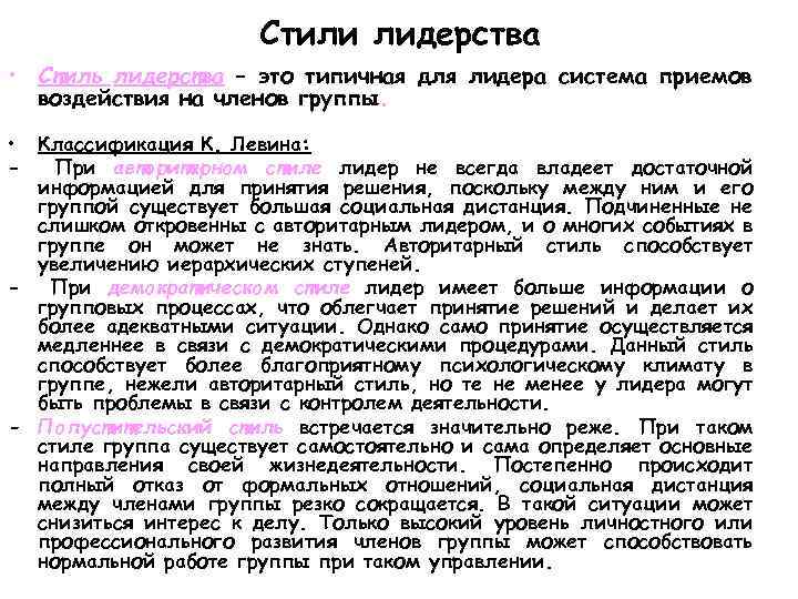 Стили лидерства • Стиль лидерства – это типичная для лидера система приемов воздействия на