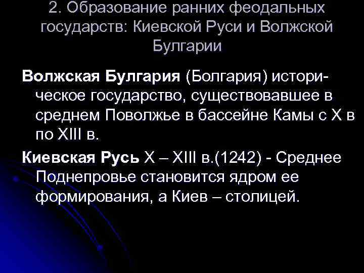 2. Образование ранних феодальных государств: Киевской Руси и Волжской Булгарии Волжская Булгария (Болгария) историческое