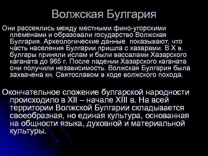 Волжская Булгария Они рассеялись между местными фино-угорскими племенами и образовали государство Волжская Булгария. Археологические