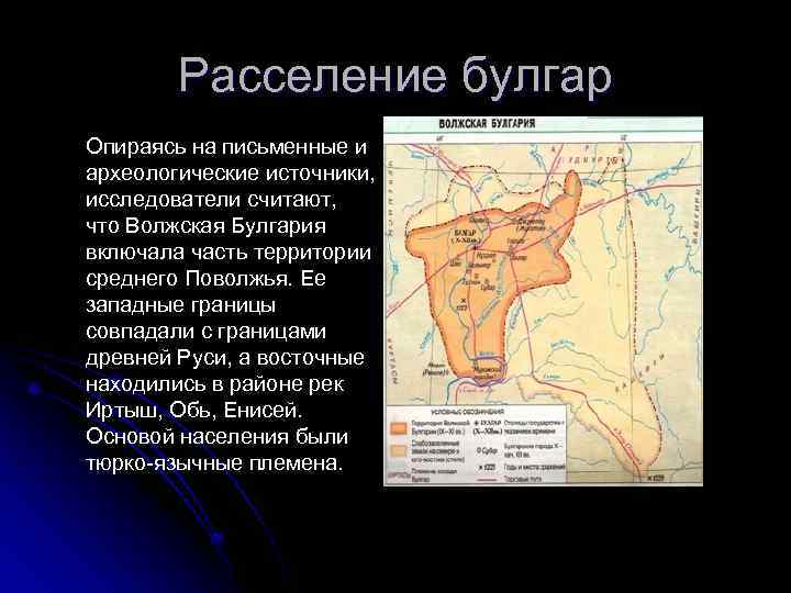 Расселение булгар Опираясь на письменные и археологические источники, исследователи считают, что Волжская Булгария включала