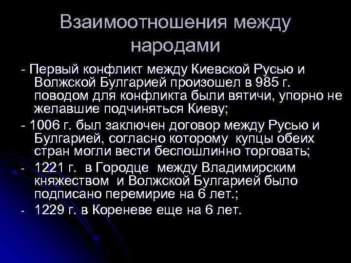 Взаимоотношения между народами - Первый конфликт между Киевской Русью и Волжской Булгарией произошел в