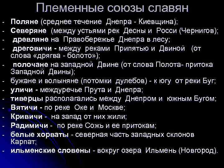 Племенные союзы славян - Поляне (среднее течение Днепра - Киевщина); Северяне (между устьями рек