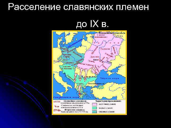 Расселение славянских племен до IX в. 