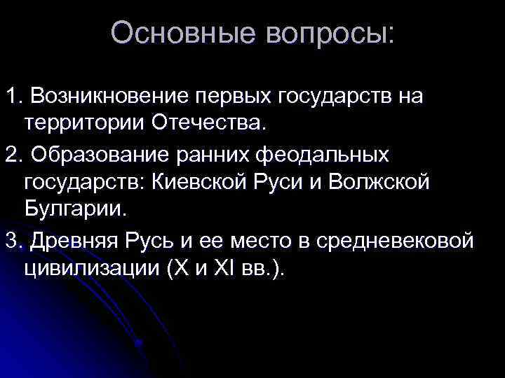 Основные вопросы: 1. Возникновение первых государств на территории Отечества. 2. Образование ранних феодальных государств: