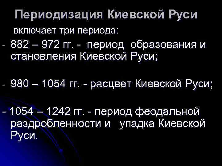 Периодизация Киевской Руси включает три периода: - 882 – 972 гг. - период образования