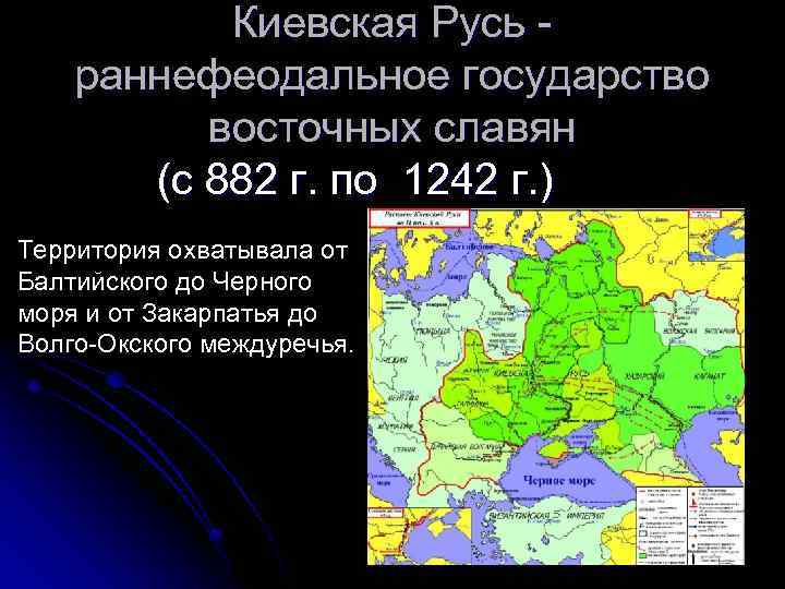 Киевская Русь раннефеодальное государство восточных славян (с 882 г. по 1242 г. ) Территория