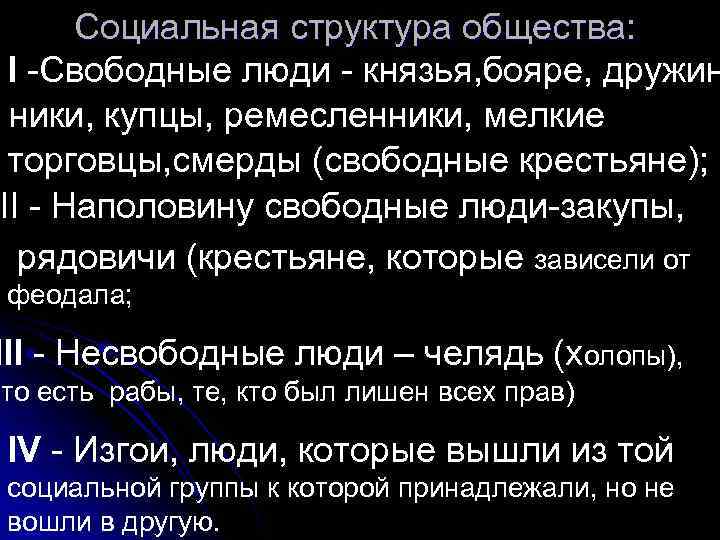 Социальная структура общества: I -Свободные люди - князья, бояре, дружин ники, купцы, ремесленники, мелкие