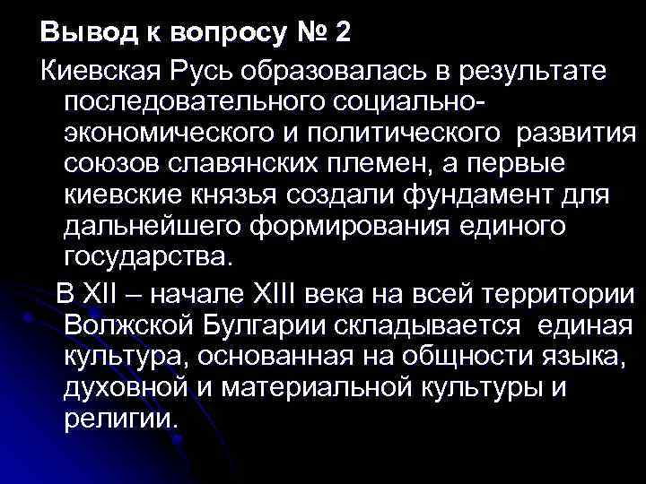 Вывод к вопросу № 2 Киевская Русь образовалась в результате последовательного социальноэкономического и политического