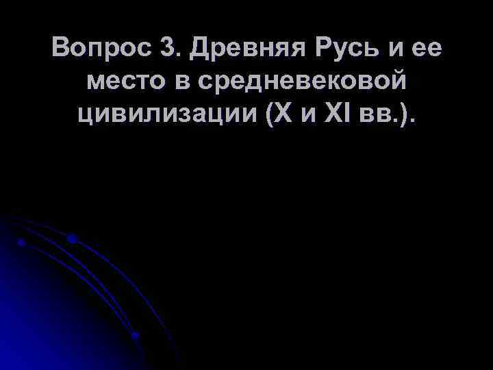 Вопрос 3. Древняя Русь и ее место в средневековой цивилизации (Х и ХI вв.