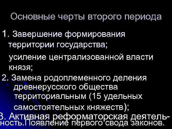 Основные черты второго периода 1. Завершение формирования территории государства; усиление централизованной власти князя; 2.