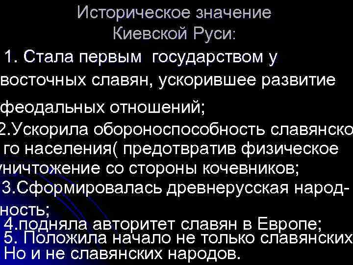 Историческое значение Киевской Руси: 1. Стала первым государством у восточных славян, ускорившее развитие феодальных