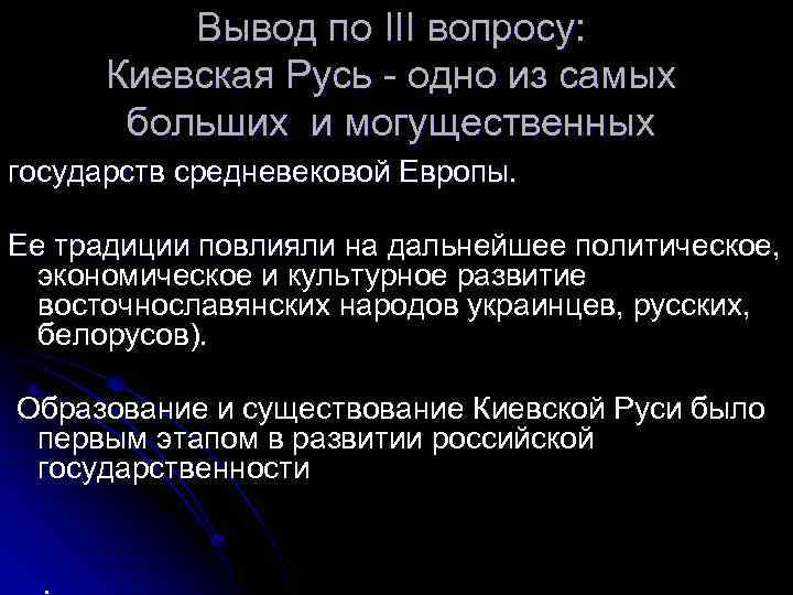 Вывод по III вопросу: Киевская Русь - одно из самых больших и могущественных государств