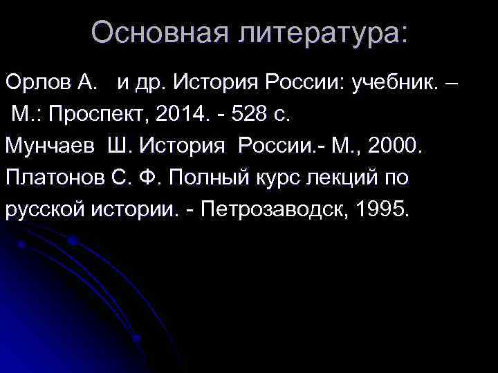 Основная литература: Орлов А. и др. История России: учебник. – М. : Проспект, 2014.