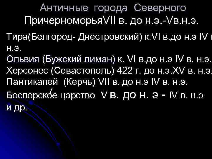 Античные города Северного Причерноморья. VII в. до н. э. -Vв. н. э. Тира(Белгород- Днестровский)