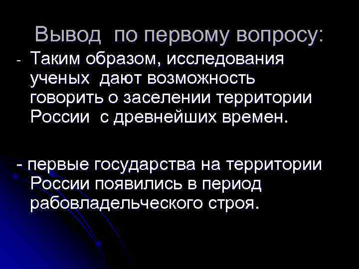 Вывод по первому вопросу: - Таким образом, исследования ученых дают возможность говорить о заселении