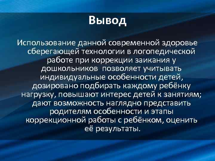 Вывод Использование данной современной здоровье сберегающей технологии в логопедической работе при коррекции заикания у