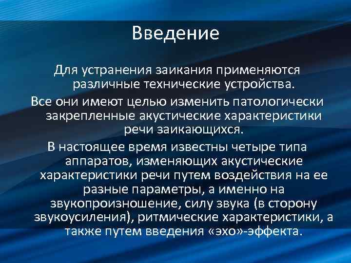 Введение Для устранения заикания применяются различные технические устройства. Все они имеют целью изменить патологически