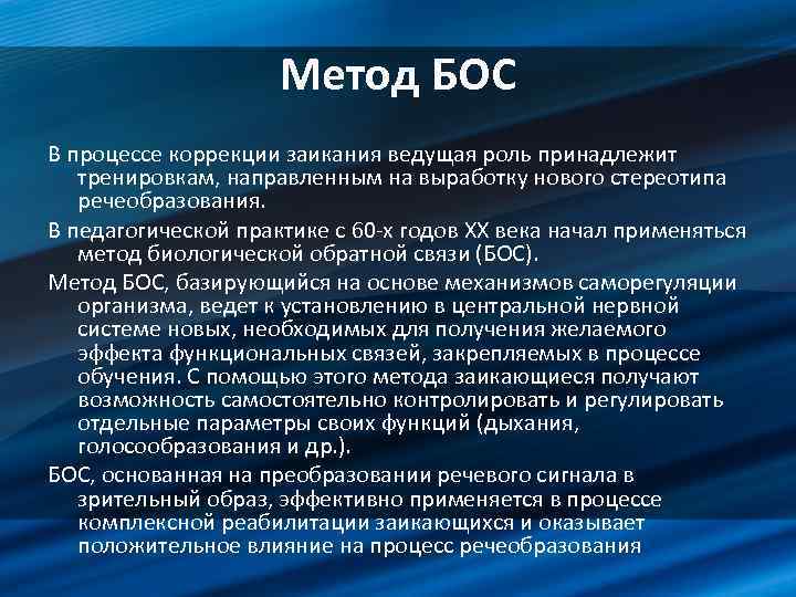 Метод БОС В процессе коррекции заикания ведущая роль принадлежит тренировкам, направленным на выработку нового