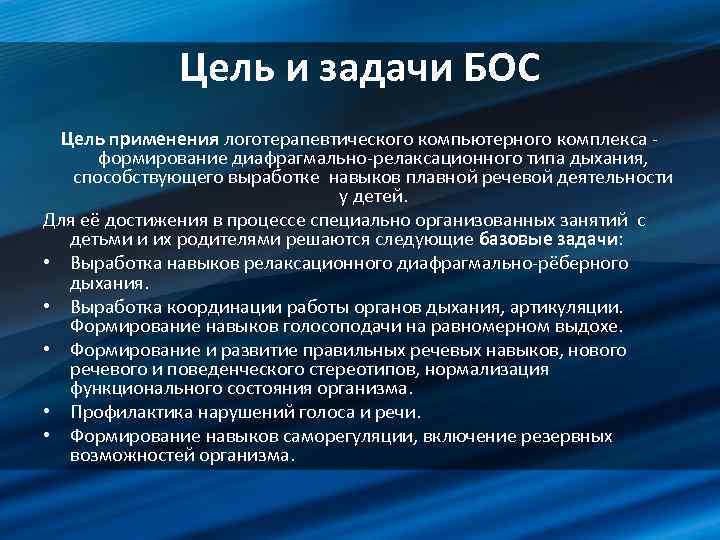 Цель и задачи БОС Цель применения логотерапевтического компьютерного комплекса формирование диафрагмально-релаксационного типа дыхания, способствующего