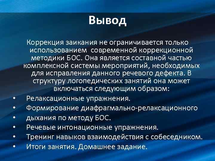 Вывод • • • Коррекция заикания не ограничивается только использованием современной коррекционной методики БОС.